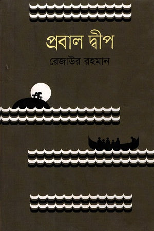 Prabal Dweep (প্রবাল দ্বীপ)