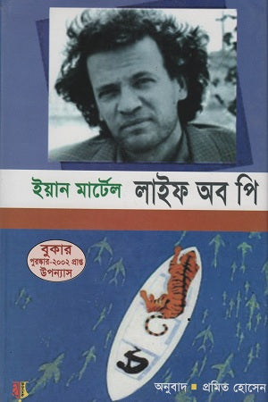 Life of Pi (লাইফ অব পি)