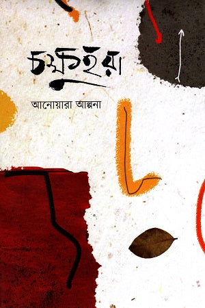 Chokhuhara (চক্ষুহরা)