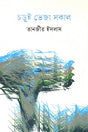 Choroi Veja Sakal (চড়ুই ভেজা সকাল)