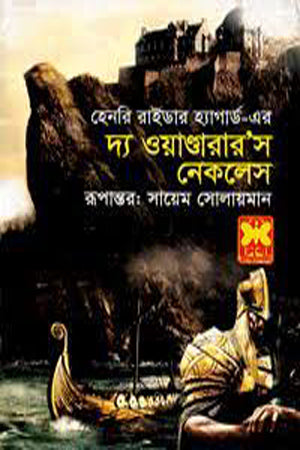 The Wanderer's Necklace (দ্য ওয়াণ্ডারার’স নেকলেস)