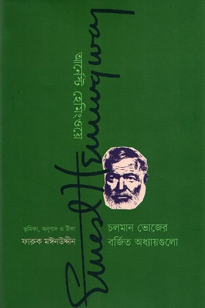 Choloman Bhojer Borjito Adhyaygulo (চলমান ভোজের বর্জিত অধ্যায়গুলো)