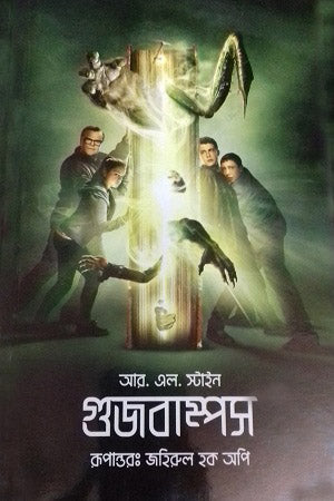 Goosebumps (গুজবাম্পস)