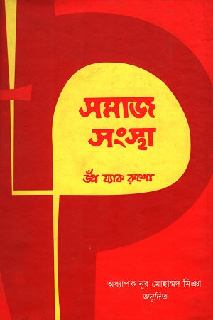 Samaj Songstha (সমাজ সংস্থা)