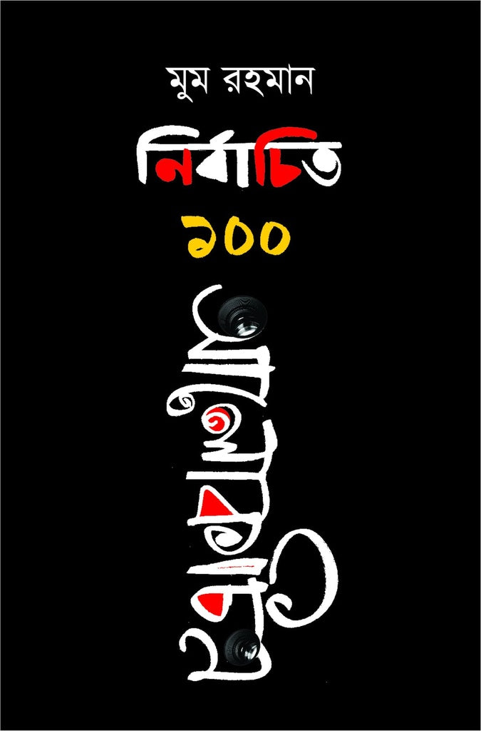 Nirbachito 100 Alokachitra (নির্বাচিত ১০০ আলোকাচিত্র)