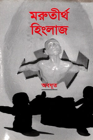 Marutirtha Hinglaj (মরুতীর্থ হিংলাজ)