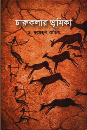 Charukalar Bhumiika (চারুকলার ভূমিকা)