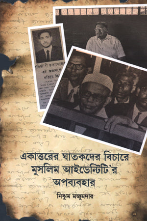 The Misuse of Muslim Identity in the Judgment of the Killers of 1971 (একাত্তরের ঘাতকদের বিচারে মুসলিম আইডেন্টিটি’র অপব্যবহার)