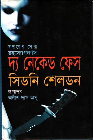 The Naked Face (দ্য নেকেড ফেস)
