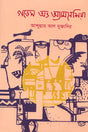 Godes Abh Amneshia (গডেস অভ অ্যামনেশিয়া)