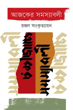 Ajker Samasyaboli (আজকের সমস্যাবলী)