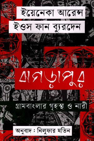 Jhagarapur Gram Banglar Grihastha O Nari (ঝগড়াপুর গ্রামবাংলার গৃহস্থ ও নারী)