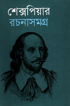 Shakespeare Rachanasamagra (শেক্সপিয়ার রচনাসমগ্র)