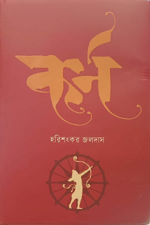 Karna (কর্ণ)