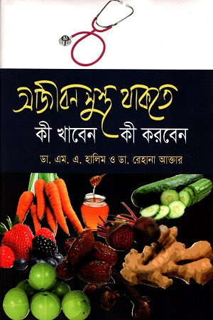 Ajibon Sustho Thakte Ki Khaben Ki Korben (আজীবন সুস্থ থাকতে কী খাবেন কী করবেন)
