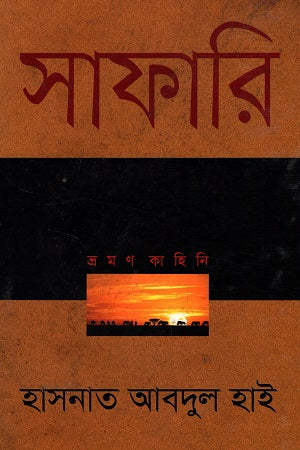Safari (সাফারি)
