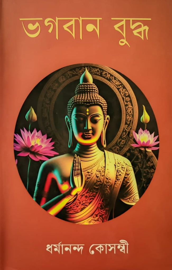 Bhagwan Buddha (ভগবান বুদ্ধ)