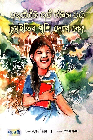 Chumuitir Khushi Dekhe Ke? (চুমুইতির খুশি দেখে কে?)