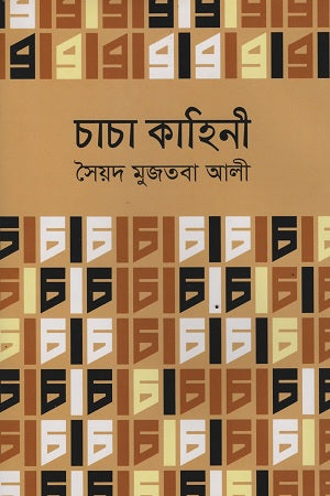 Chacha Kahini (চাচা কাহিনী)