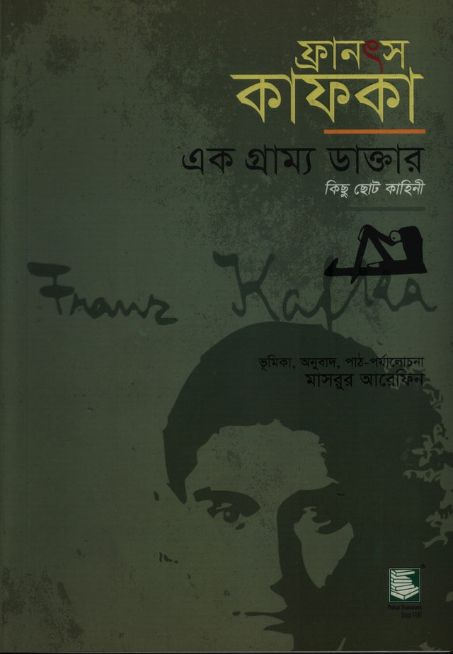 Ek Gramer Doktar (এক গ্রাম্য ডাক্তার)