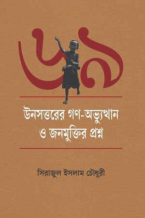 The People's Uprising of 1969 and the Question of Liberation (উনসত্তরের গণ-অভ্যুত্থান ও জনমুক্তির প্রশ্ন)