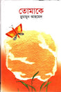 Tomake (তোমাকে)