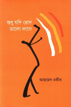 Shudhu Jodi Rod Bhalo Lage (শুধু যদি রোদ ভালো লাগে)