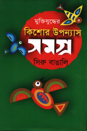 Kishor Upanyas Samagra (কিশোর উপন্যাস সমগ্র)