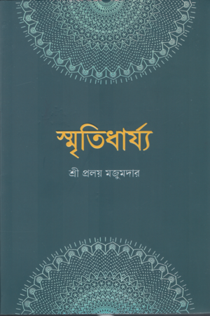 Smritidharyya (স্মৃতিধার্য্য)