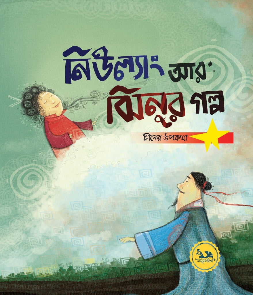 Niulang Ar Zhinur Golpo (নিউল্যাং আর ঝিনুর গল্প)
