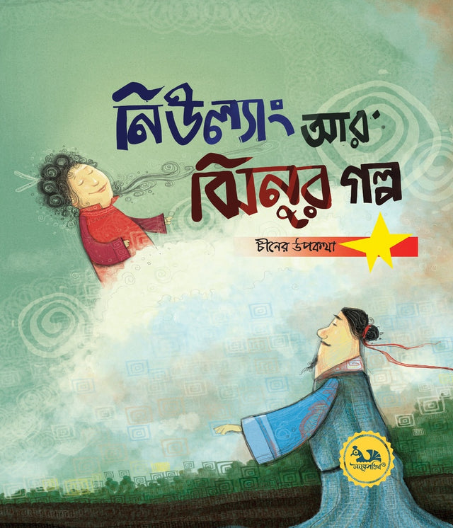 Niulang Ar Zhinur Golpo (নিউল্যাং আর ঝিনুর গল্প)