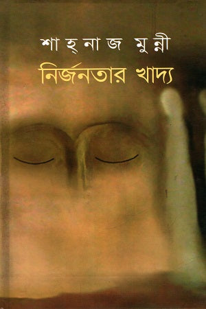 Nirjanatar Khadya (নির্জনতার খাদ্য)