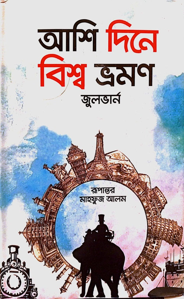 Around the World in Eighty Days (আশি দিনে বিশ্ব ভ্রমণ)