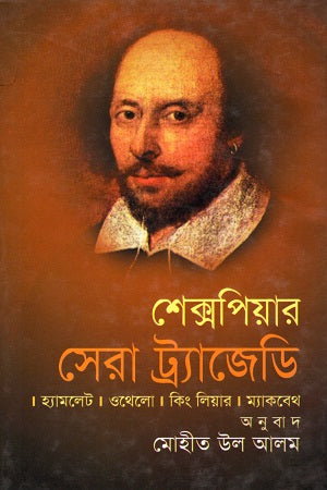Shakespeare's Best Tragedy (শেক্সপিয়ার সেরা ট্র্যাজেডি)
