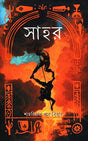 Sahor (সাহর)