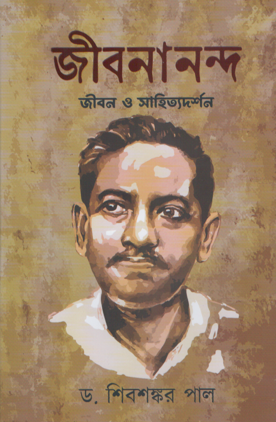 Jibananda Jibon O Shahityadarshan (জীবনানন্দ জীবন ও সাহিত্যদর্শন)