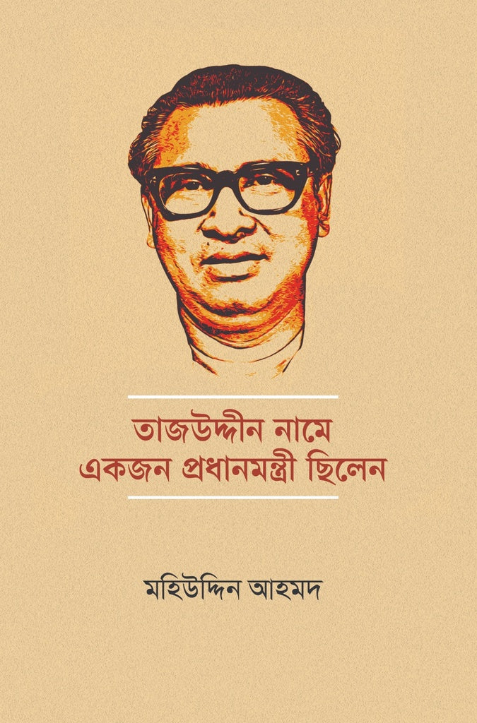Tajuddin Namey Ekjon Pradhan Mantri Chilen (তাজউদ্দীন নামে একজন প্রধানমন্ত্রী ছিলেন)