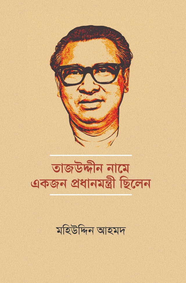 Tajuddin Namey Ekjon Pradhan Mantri Chilen (তাজউদ্দীন নামে একজন প্রধানমন্ত্রী ছিলেন)