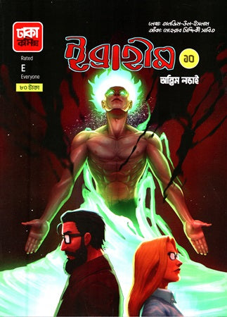 Ibrahim Antim Ladai 10 (ইব্রাহীম অন্তিম লড়াই ১০)