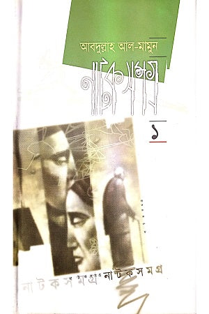 Natok Somogro 1st Khand (নাটক সমগ্র ১ম খন্ড)