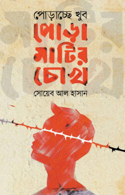 Porachchhe Khu Poramatir Chokh (পোড়াচ্ছে খুব পোড়ামাটির চোখ)