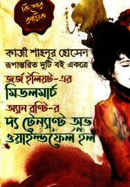 Middlemarch and The Tenant of Wildfell Hall (মিডলমার্চ ও দ্য টেন্যান্ট অভ ওয়াইল্ডফেল হল)