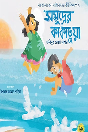 Samudrer Kakatuya (সমুদ্রের কাকাতুয়া)