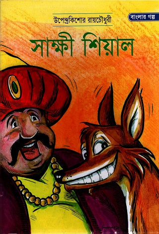 Sakshi Shiyal (সাক্ষী শিয়াল)