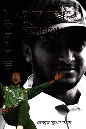 Shakib Al Hasan: Apan Chokhe Vinn Chokhe (সাকিব আল হাসান: আপন চোখে ভিন্ন চোখে)