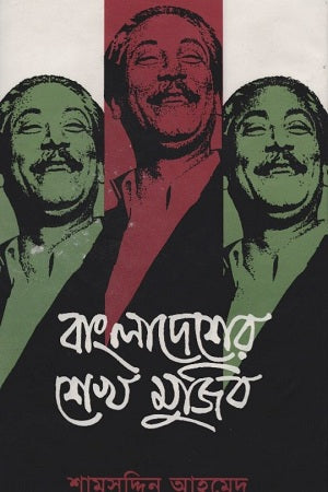 Bangladesher Sheikh Mujib (বাংলাদেশের শেখ মুজিব)