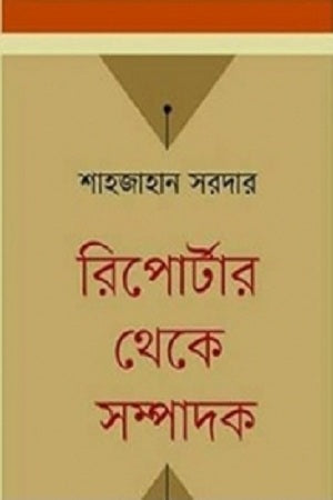 Reporter Theke Edhikari (রিপোর্টার থেকে সম্পাদক)