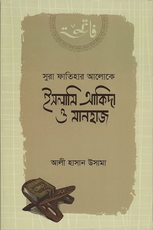 Islamic Aqeedah and Manhaj (ইসলামি আকিদা ও মানহাজ)