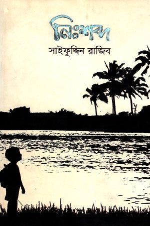 Nishabd (নিঃশব্দ)
