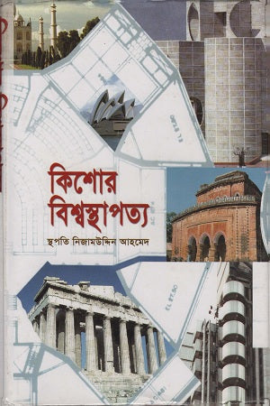 Kishor Bishwosthapotyo (কিশোর বিশ্বস্থাপত্য)